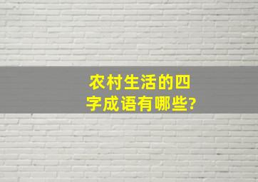 农村生活的四字成语有哪些?