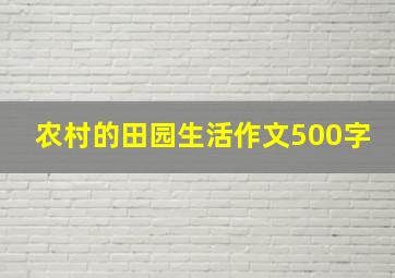 农村的田园生活作文500字