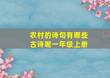 农村的诗句有哪些古诗呢一年级上册