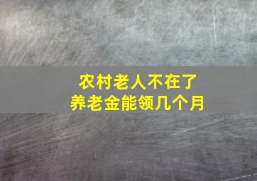 农村老人不在了养老金能领几个月