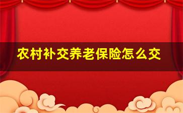 农村补交养老保险怎么交