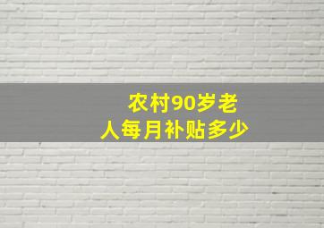 农村90岁老人每月补贴多少