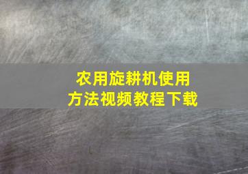 农用旋耕机使用方法视频教程下载