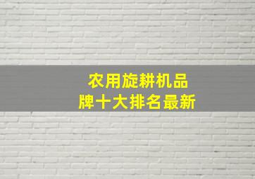 农用旋耕机品牌十大排名最新