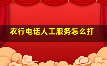 农行电话人工服务怎么打