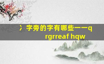 冫字旁的字有哪些一一qrgrreaf hqw