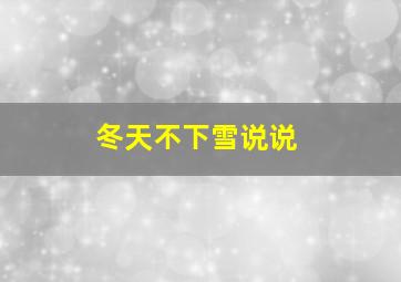 冬天不下雪说说