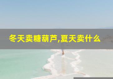 冬天卖糖葫芦,夏天卖什么