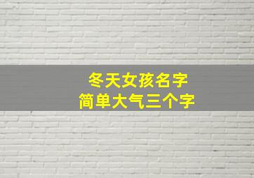 冬天女孩名字简单大气三个字