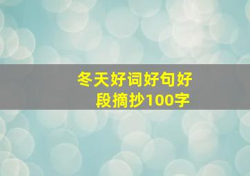 冬天好词好句好段摘抄100字