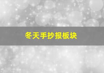 冬天手抄报板块