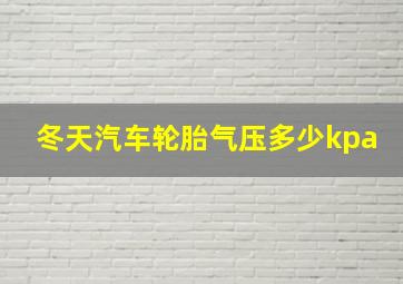 冬天汽车轮胎气压多少kpa