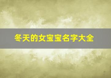 冬天的女宝宝名字大全