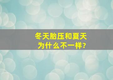 冬天胎压和夏天为什么不一样?