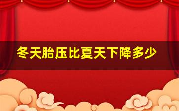 冬天胎压比夏天下降多少