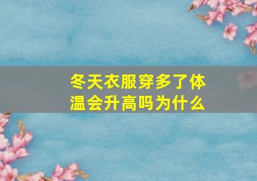 冬天衣服穿多了体温会升高吗为什么