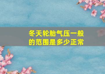 冬天轮胎气压一般的范围是多少正常