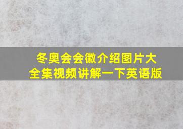 冬奥会会徽介绍图片大全集视频讲解一下英语版