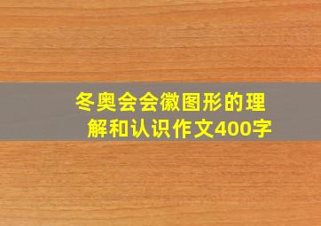 冬奥会会徽图形的理解和认识作文400字