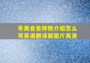 冬奥会吉祥物介绍怎么写英语翻译版图片高清