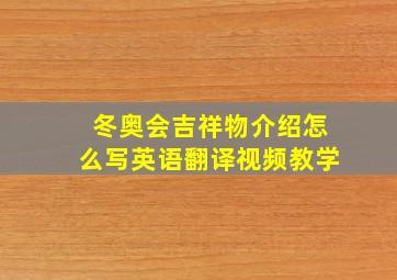 冬奥会吉祥物介绍怎么写英语翻译视频教学