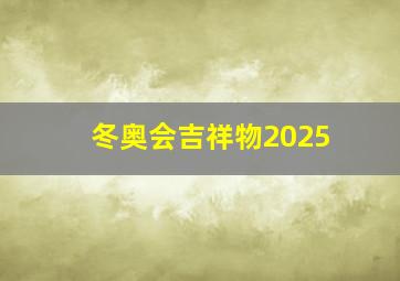 冬奥会吉祥物2025