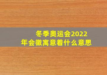 冬季奥运会2022年会徽寓意着什么意思