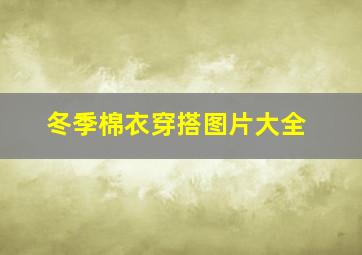 冬季棉衣穿搭图片大全