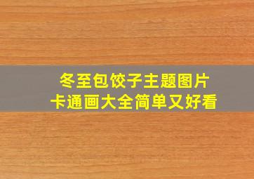 冬至包饺子主题图片卡通画大全简单又好看