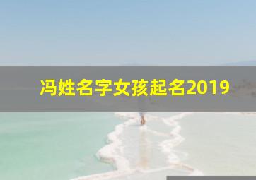 冯姓名字女孩起名2019