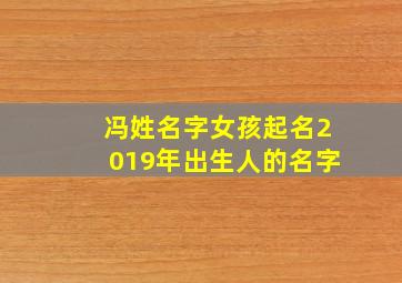 冯姓名字女孩起名2019年出生人的名字