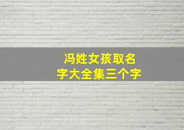 冯姓女孩取名字大全集三个字