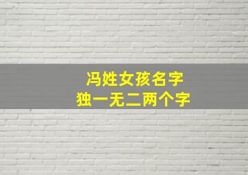 冯姓女孩名字独一无二两个字