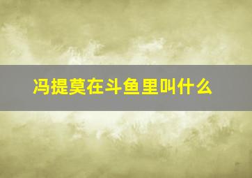 冯提莫在斗鱼里叫什么