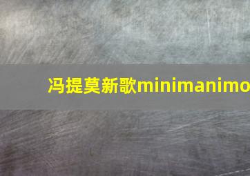 冯提莫新歌minimanimo