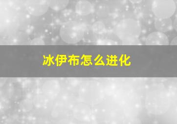 冰伊布怎么进化