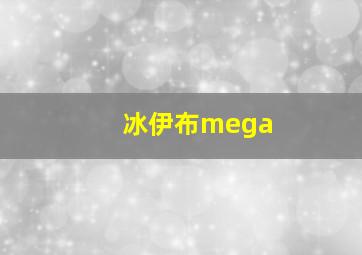 冰伊布mega