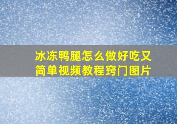 冰冻鸭腿怎么做好吃又简单视频教程窍门图片