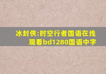 冰封侠:时空行者国语在线观看bd1280国语中字