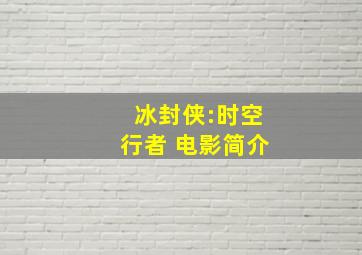 冰封侠:时空行者 电影简介