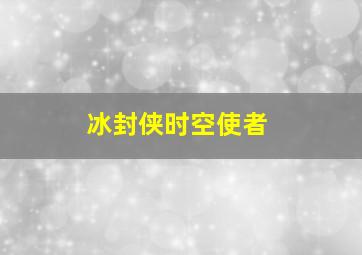 冰封侠时空使者