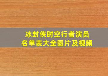 冰封侠时空行者演员名单表大全图片及视频