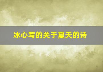 冰心写的关于夏天的诗