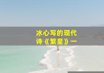 冰心写的现代诗《繁星》一