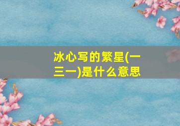 冰心写的繁星(一三一)是什么意思