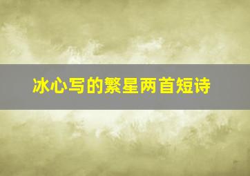 冰心写的繁星两首短诗