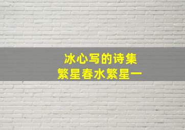 冰心写的诗集繁星春水繁星一