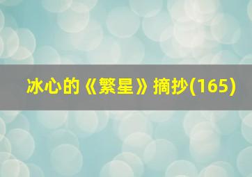 冰心的《繁星》摘抄(165)