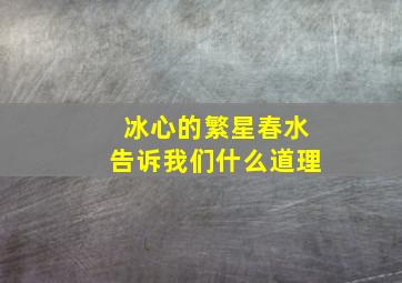 冰心的繁星春水告诉我们什么道理