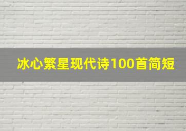 冰心繁星现代诗100首简短